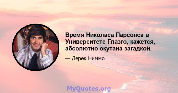 Время Николаса Парсонса в Университете Глазго, кажется, абсолютно окутана загадкой.