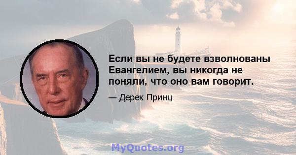 Если вы не будете взволнованы Евангелием, вы никогда не поняли, что оно вам говорит.