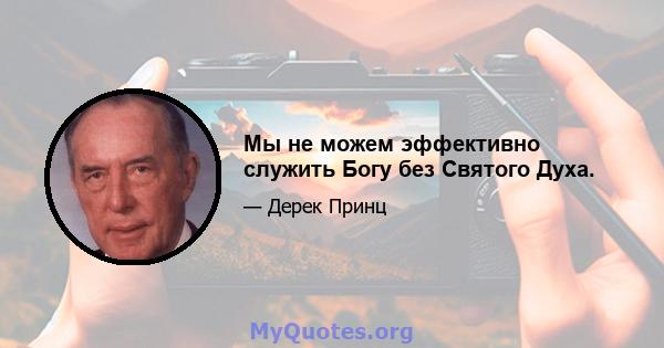 Мы не можем эффективно служить Богу без Святого Духа.