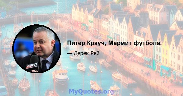 Питер Крауч, Мармит футбола.