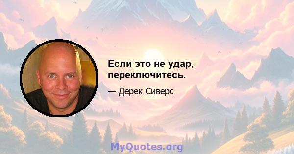 Если это не удар, переключитесь.