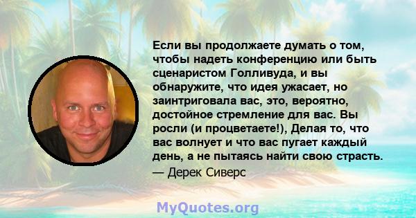 Если вы продолжаете думать о том, чтобы надеть конференцию или быть сценаристом Голливуда, и вы обнаружите, что идея ужасает, но заинтриговала вас, это, вероятно, достойное стремление для вас. Вы росли (и процветаете!), 