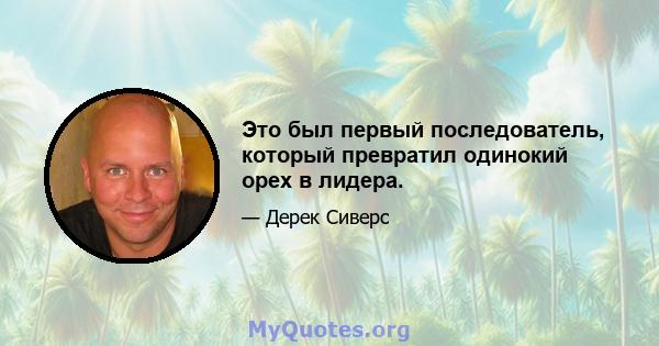 Это был первый последователь, который превратил одинокий орех в лидера.