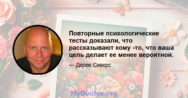 Повторные психологические тесты доказали, что рассказывают кому -то, что ваша цель делает ее менее вероятной.