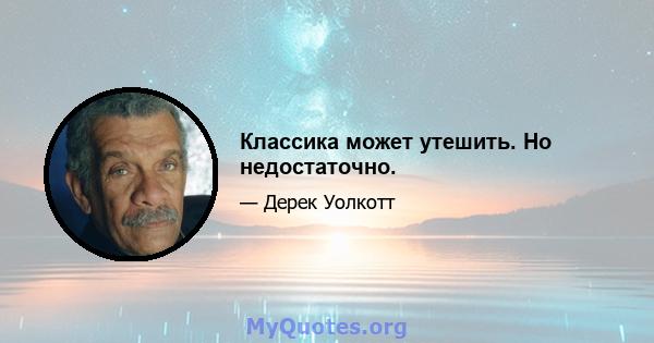 Классика может утешить. Но недостаточно.