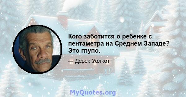 Кого заботится о ребенке с пентаметра на Среднем Западе? Это глупо.