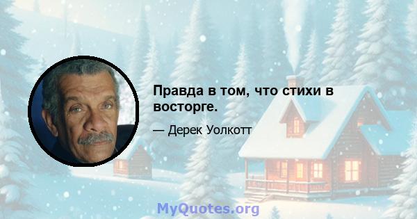 Правда в том, что стихи в восторге.