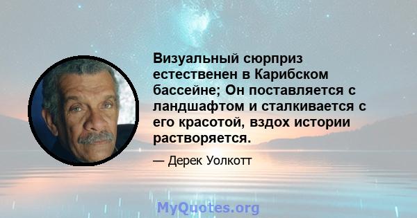 Визуальный сюрприз естественен в Карибском бассейне; Он поставляется с ландшафтом и сталкивается с его красотой, вздох истории растворяется.