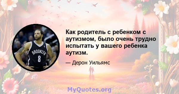 Как родитель с ребенком с аутизмом, было очень трудно испытать у вашего ребенка аутизм.