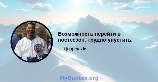 Возможность перейти в постсезон, трудно упустить.