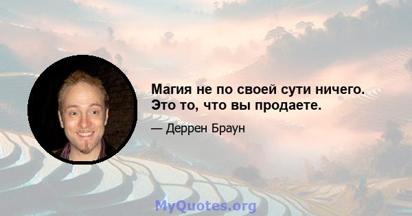 Магия не по своей сути ничего. Это то, что вы продаете.