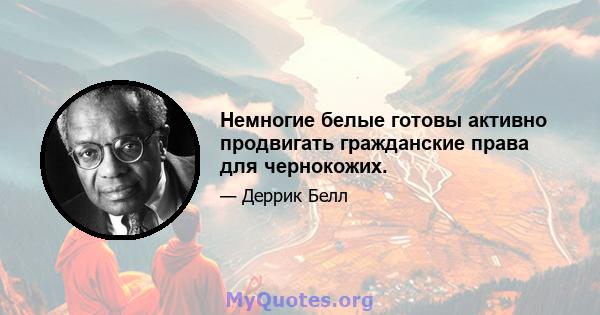 Немногие белые готовы активно продвигать гражданские права для чернокожих.