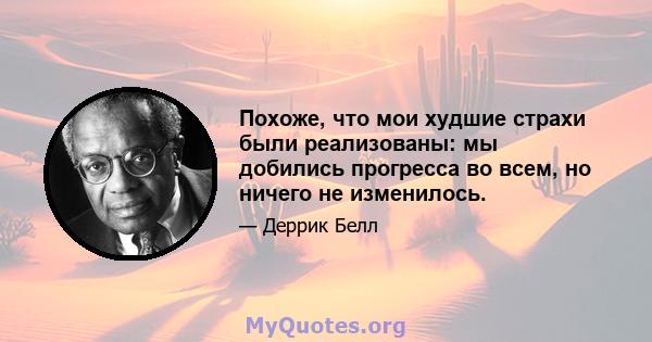 Похоже, что мои худшие страхи были реализованы: мы добились прогресса во всем, но ничего не изменилось.