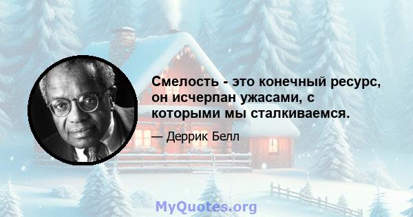 Смелость - это конечный ресурс, он исчерпан ужасами, с которыми мы сталкиваемся.