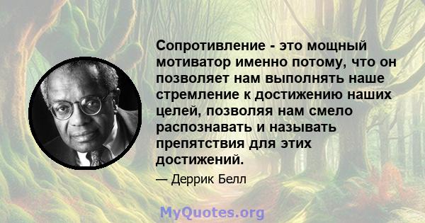 Сопротивление - это мощный мотиватор именно потому, что он позволяет нам выполнять наше стремление к достижению наших целей, позволяя нам смело распознавать и называть препятствия для этих достижений.