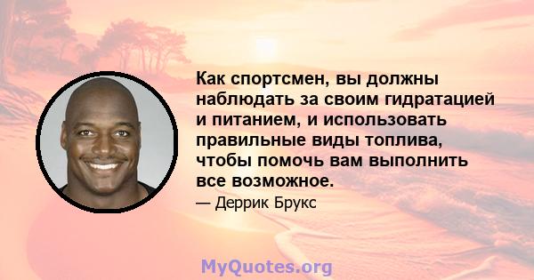 Как спортсмен, вы должны наблюдать за своим гидратацией и питанием, и использовать правильные виды топлива, чтобы помочь вам выполнить все возможное.