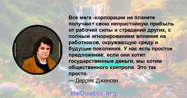 Все мега -корпорации на планете получают свою непристойную прибыль от рабочей силы и страданий других, с полным игнорированием влияния на работников, окружающую среду и будущие поколения. У нас есть простое предложение: 