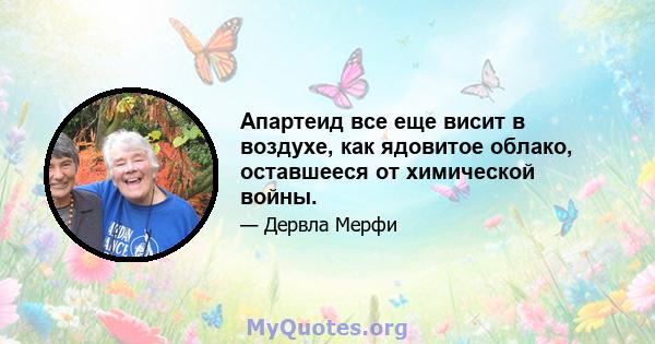 Апартеид все еще висит в воздухе, как ядовитое облако, оставшееся от химической войны.