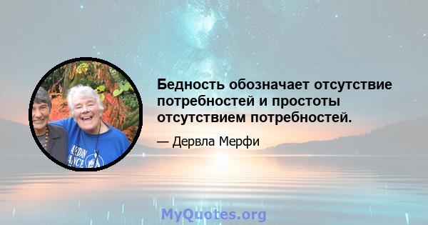 Бедность обозначает отсутствие потребностей и простоты отсутствием потребностей.