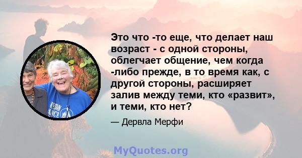 Это что -то еще, что делает наш возраст - с одной стороны, облегчает общение, чем когда -либо прежде, в то время как, с другой стороны, расширяет залив между теми, кто «развит», и теми, кто нет?