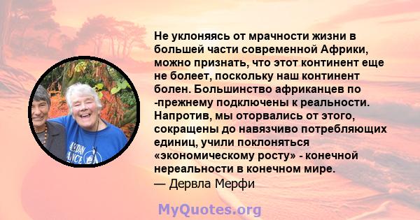 Не уклоняясь от мрачности жизни в большей части современной Африки, можно признать, что этот континент еще не болеет, поскольку наш континент болен. Большинство африканцев по -прежнему подключены к реальности. Напротив, 