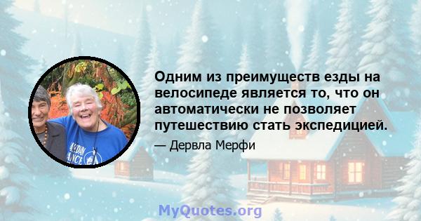 Одним из преимуществ езды на велосипеде является то, что он автоматически не позволяет путешествию стать экспедицией.