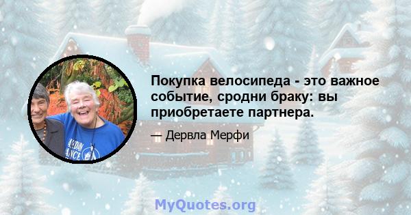 Покупка велосипеда - это важное событие, сродни браку: вы приобретаете партнера.