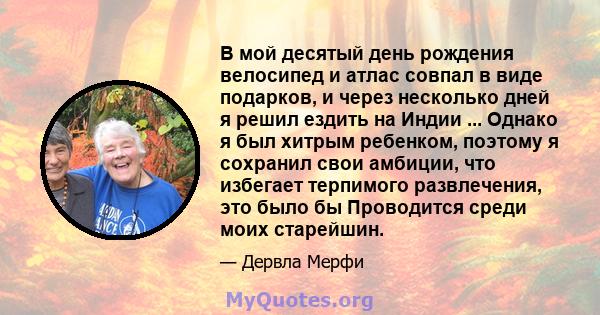 В мой десятый день рождения велосипед и атлас совпал в виде подарков, и через несколько дней я решил ездить на Индии ... Однако я был хитрым ребенком, поэтому я сохранил свои амбиции, что избегает терпимого развлечения, 