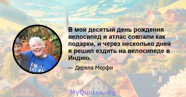 В мой десятый день рождения велосипед и атлас совпали как подарки, и через несколько дней я решил ездить на велосипеде в Индию.