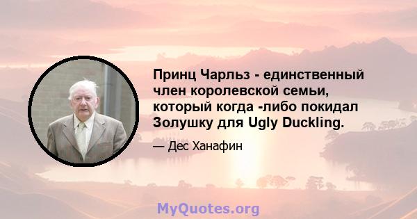 Принц Чарльз - единственный член королевской семьи, который когда -либо покидал Золушку для Ugly Duckling.