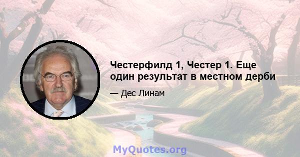 Честерфилд 1, Честер 1. Еще один результат в местном дерби