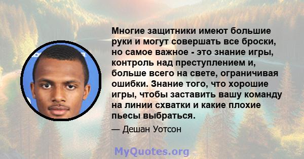 Многие защитники имеют большие руки и могут совершать все броски, но самое важное - это знание игры, контроль над преступлением и, больше всего на свете, ограничивая ошибки. Знание того, что хорошие игры, чтобы