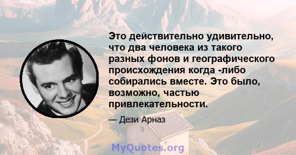 Это действительно удивительно, что два человека из такого разных фонов и географического происхождения когда -либо собирались вместе. Это было, возможно, частью привлекательности.