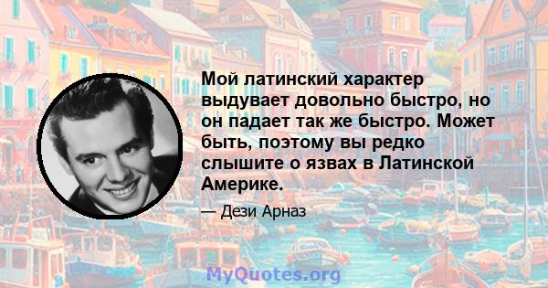 Мой латинский характер выдувает довольно быстро, но он падает так же быстро. Может быть, поэтому вы редко слышите о язвах в Латинской Америке.