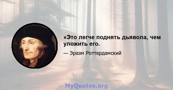 «Это легче поднять дьявола, чем уложить его.