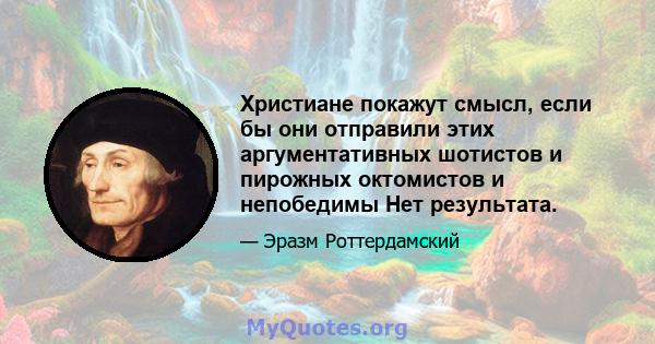 Христиане покажут смысл, если бы они отправили этих аргументативных шотистов и пирожных октомистов и непобедимы Нет результата.