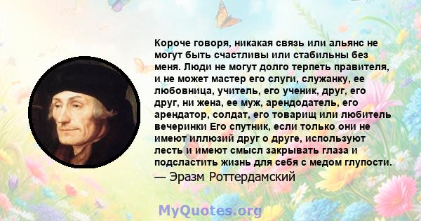 Короче говоря, никакая связь или альянс не могут быть счастливы или стабильны без меня. Люди не могут долго терпеть правителя, и не может мастер его слуги, служанку, ее любовница, учитель, его ученик, друг, его друг, ни 