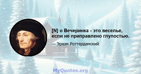 [N] o Вечеринка - это веселье, если не приправлено глупостью.