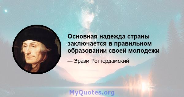 Основная надежда страны заключается в правильном образовании своей молодежи