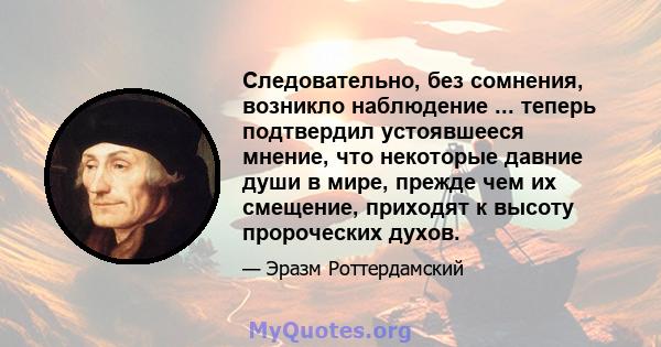 Следовательно, без сомнения, возникло наблюдение ... теперь подтвердил устоявшееся мнение, что некоторые давние души в мире, прежде чем их смещение, приходят к высоту пророческих духов.