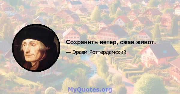 Сохранить ветер, сжав живот.