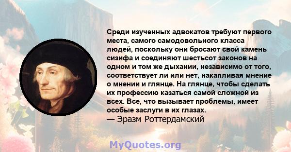 Среди изученных адвокатов требуют первого места, самого самодовольного класса людей, поскольку они бросают свой камень сизифа и соединяют шестьсот законов на одном и том же дыхании, независимо от того, соответствует ли