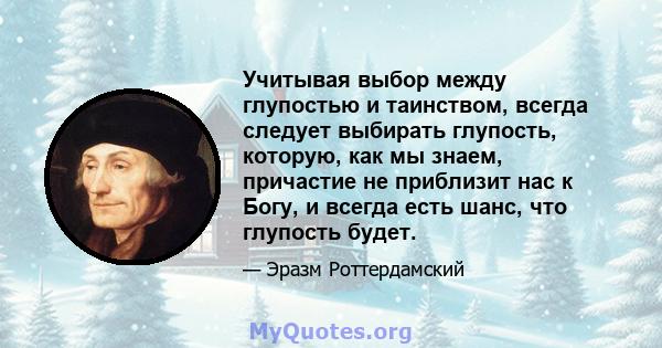 Учитывая выбор между глупостью и таинством, всегда следует выбирать глупость, которую, как мы знаем, причастие не приблизит нас к Богу, и всегда есть шанс, что глупость будет.