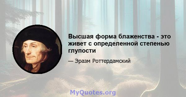 Высшая форма блаженства - это живет с определенной степенью глупости