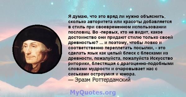 Я думаю, что это вряд ли нужно объяснить, сколько авторитета или красоты добавляется в стиль при своевременном использовании пословиц. Во -первых, кто не видит, какое достоинство они придают стилю только своей