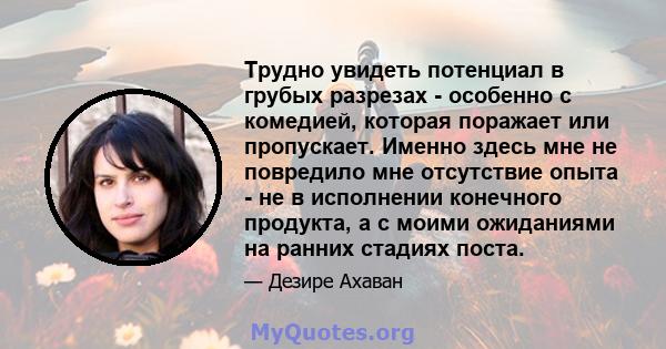 Трудно увидеть потенциал в грубых разрезах - особенно с комедией, которая поражает или пропускает. Именно здесь мне не повредило мне отсутствие опыта - не в исполнении конечного продукта, а с моими ожиданиями на ранних