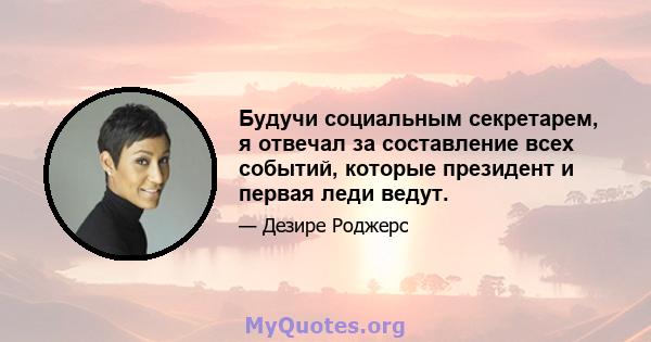 Будучи социальным секретарем, я отвечал за составление всех событий, которые президент и первая леди ведут.