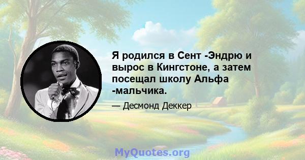 Я родился в Сент -Эндрю и вырос в Кингстоне, а затем посещал школу Альфа -мальчика.