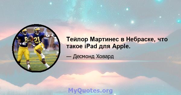 Тейлор Мартинес в Небраске, что такое iPad для Apple.