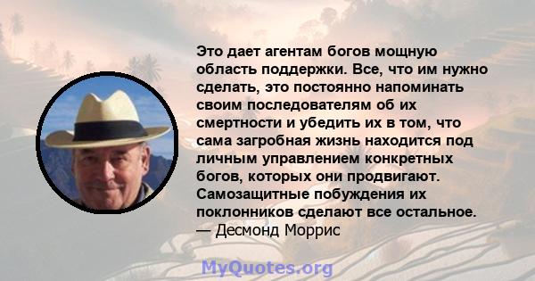 Это дает агентам богов мощную область поддержки. Все, что им нужно сделать, это постоянно напоминать своим последователям об их смертности и убедить их в том, что сама загробная жизнь находится под личным управлением